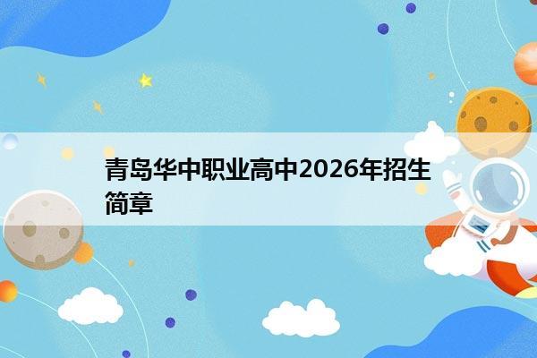 青岛华中职业高中2026年招生简章